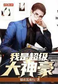 我是超级大神豪封面