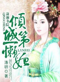 倾城第一懒妃封面