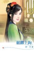 愿卿上钩封面