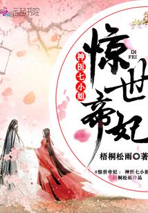惊世帝妃：神医七小姐惊世帝妃神医七小姐封面