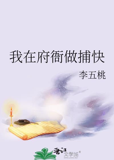 我在府衙做捕快封面