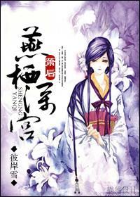 萧后·燕栖深宫封面