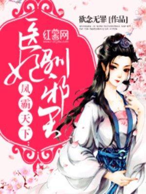 医妃驯邪王封面