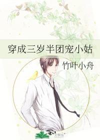 穿成三岁半团宠小姑封面