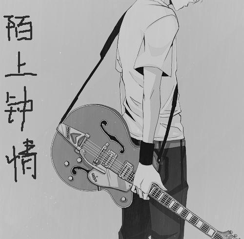 陌上钟情封面