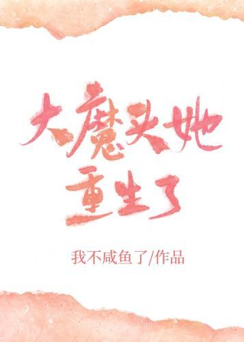大魔头她重生了封面