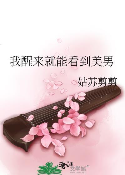 我醒来就能看到美男封面