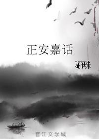 正安嘉话封面