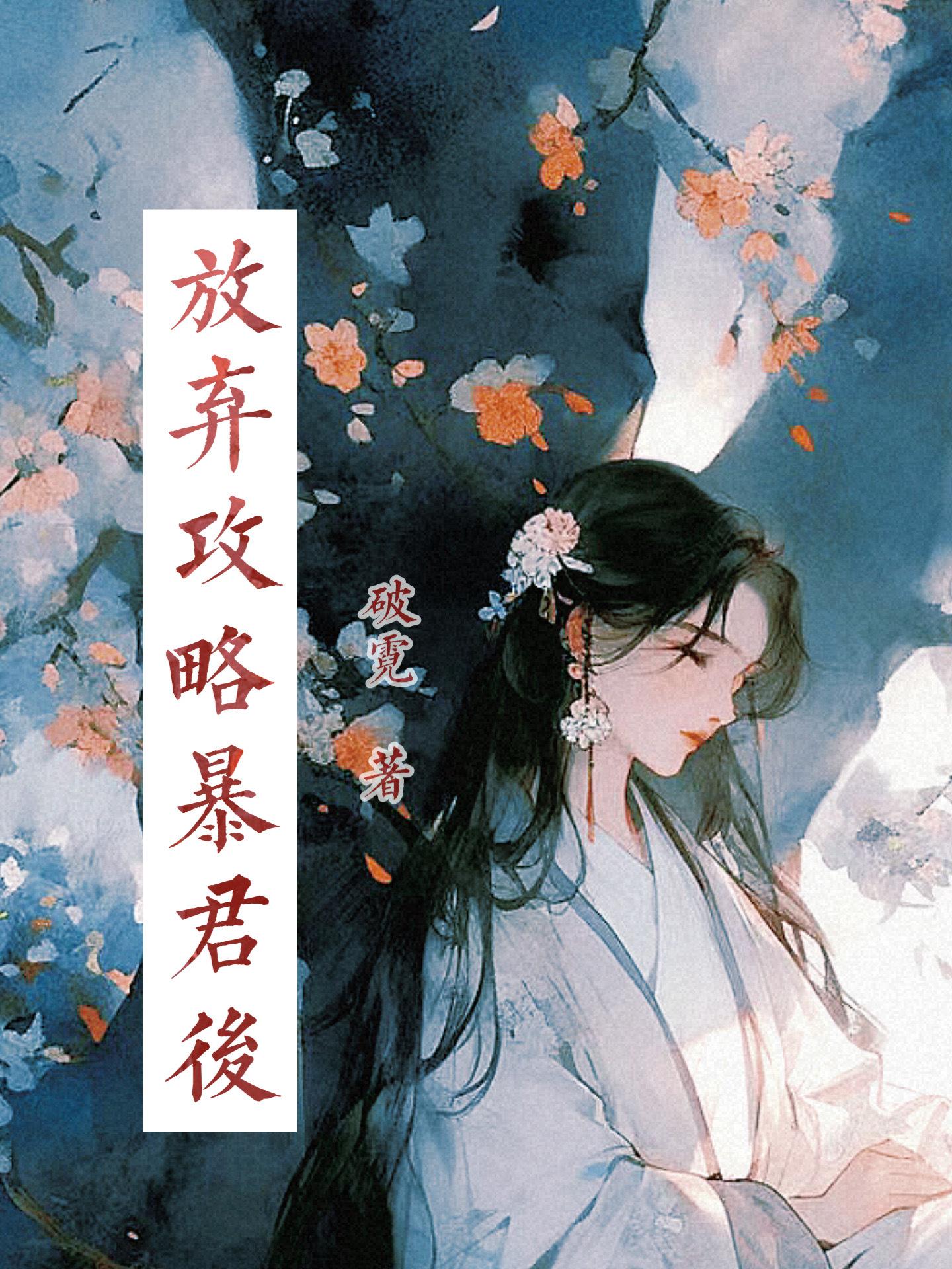 放弃攻略暴君后封面