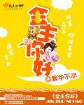 金主你好封面
