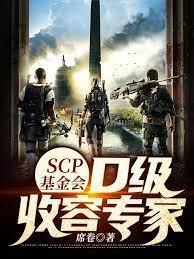 SCP基金会：D级收容专家封面