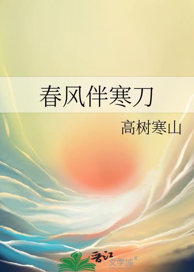 春风伴寒刀封面