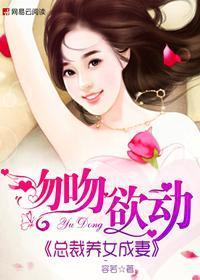 吻吻欲动:总裁养女成妻封面