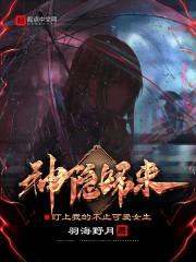 神隐归来，盯上我的不止可爱女生封面