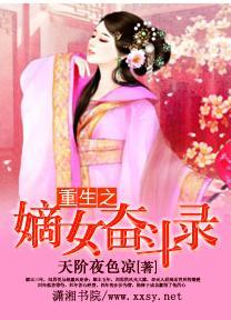 重生之嫡女奋斗录封面