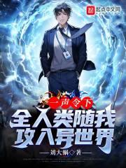 一声令下，全人类随我攻入异世界（前方地球，神魔禁行！）封面