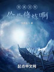 我真没有偷偷修炼啊封面