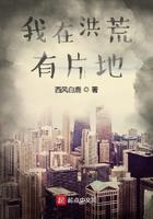 我在洪荒做团宠免费封面