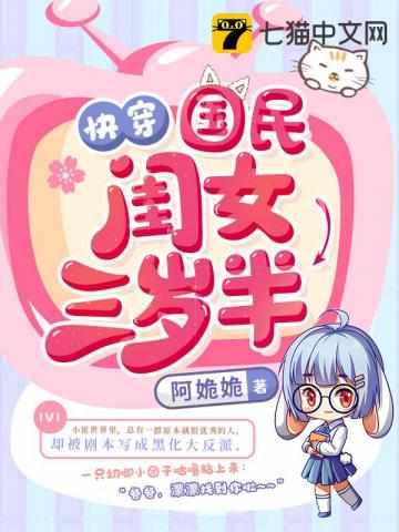 快穿国民闺女三岁半封面