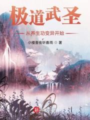 极道武圣从养生功变异开始封面