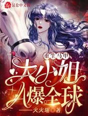 重生马甲:大小姐A爆全球封面