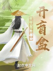 从凡人开始开盲盒封面