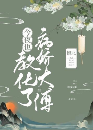 今夜也教化了病娇太傅封面