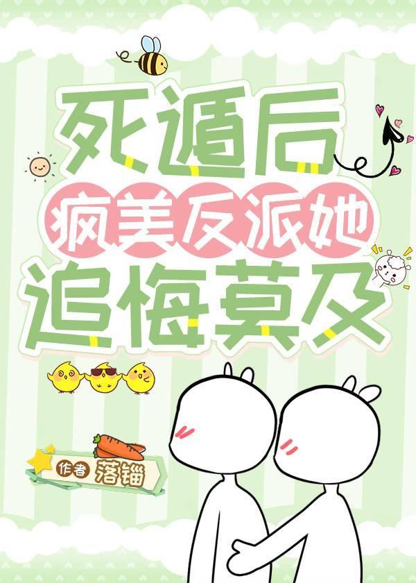 死遁后，疯美反派她追悔莫及封面
