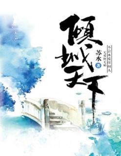 倾城天下封面