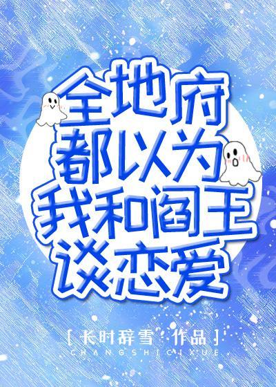 全地府都以为我和阎王谈恋爱封面
