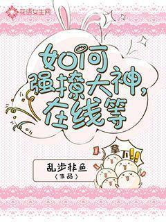 如何强撩大神，在线等封面