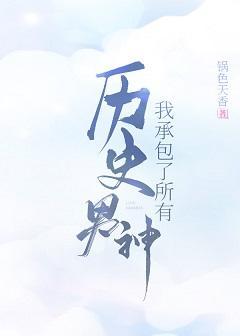 我承包了所有历史男神封面