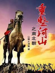 重整河山之南北朝封面