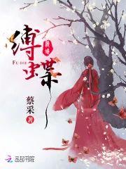 缚蝶封面