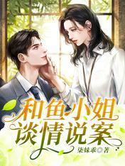 和鱼小姐谈情说案封面