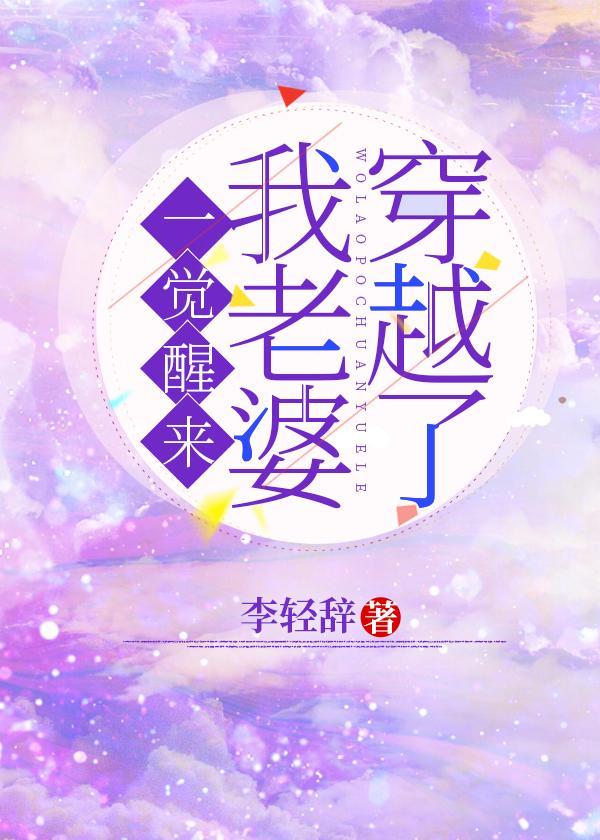 一觉醒来我老婆穿越了封面