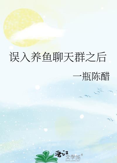 误入养鱼聊天群之后封面