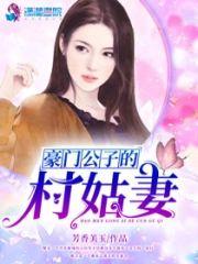 豪门公子的村姑妻封面