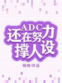 ADC还在撑人设[电竞]封面