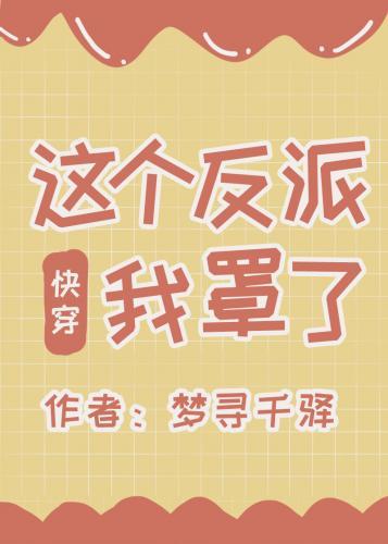 这个反派我罩了封面
