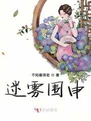 迷雾围申封面