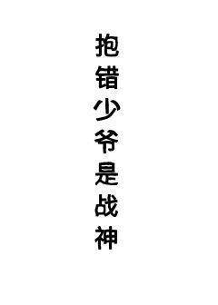 抱错少爷是战神（星际）封面