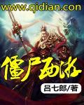 僵尸西游封面