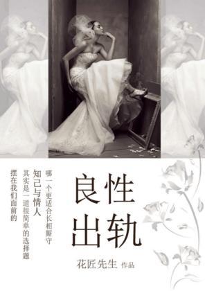 良性出轨封面