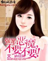 强宠:恶魔,不要不要封面