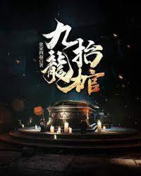 九龙抬棺封面