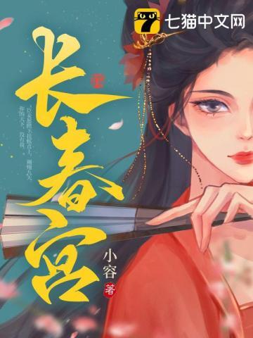 长春宫封面