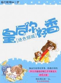 绝色倾城：皇后，你好香封面