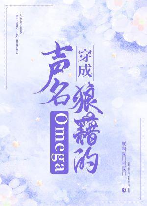 穿成声名狼藉的Omega封面