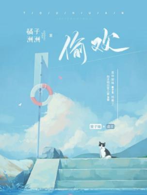 贪欢封面